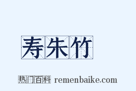 寿朱竹垞是什么意思的图片